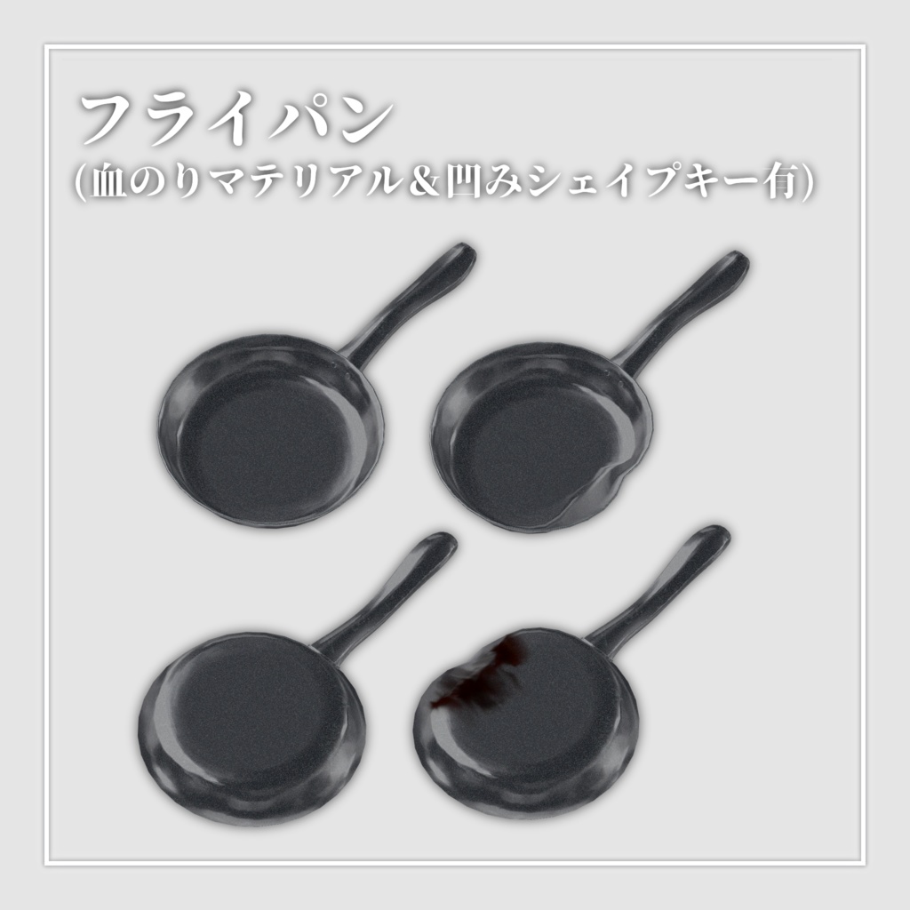 フライパン(血のりマテリアル＆凹みシェイプキー有)/Flying_pan(with Blood Material & Dent Shape Key)