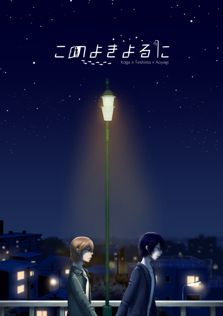 このよきよるに