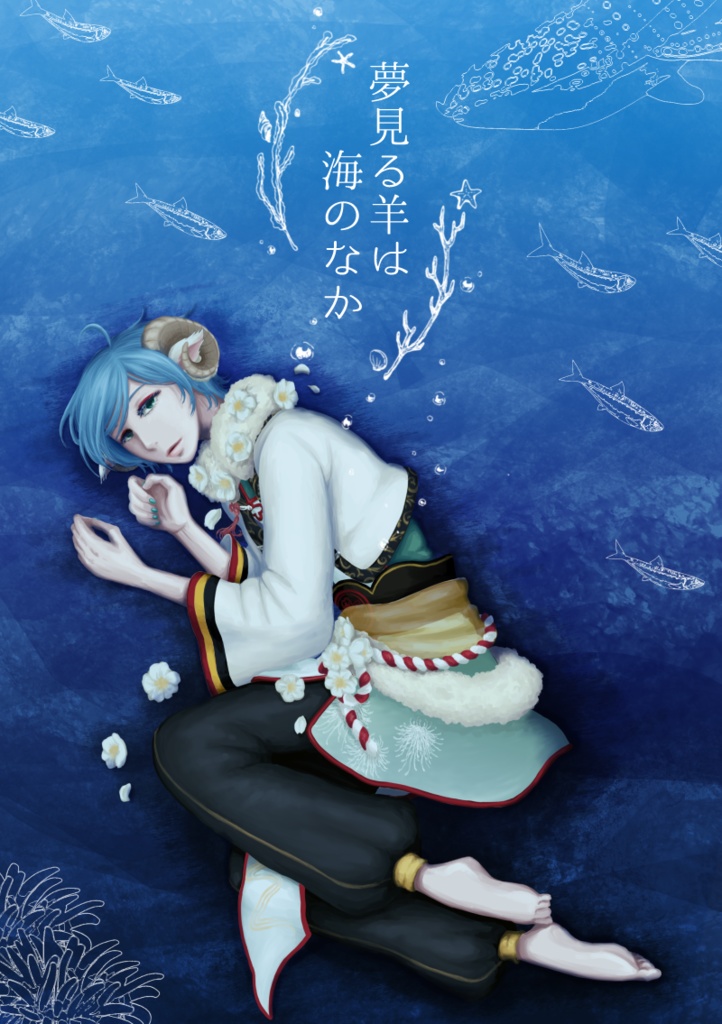 夢見る羊は海のなか