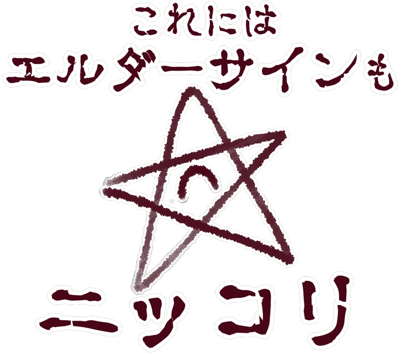 これにはエルダーサインもニッコリ