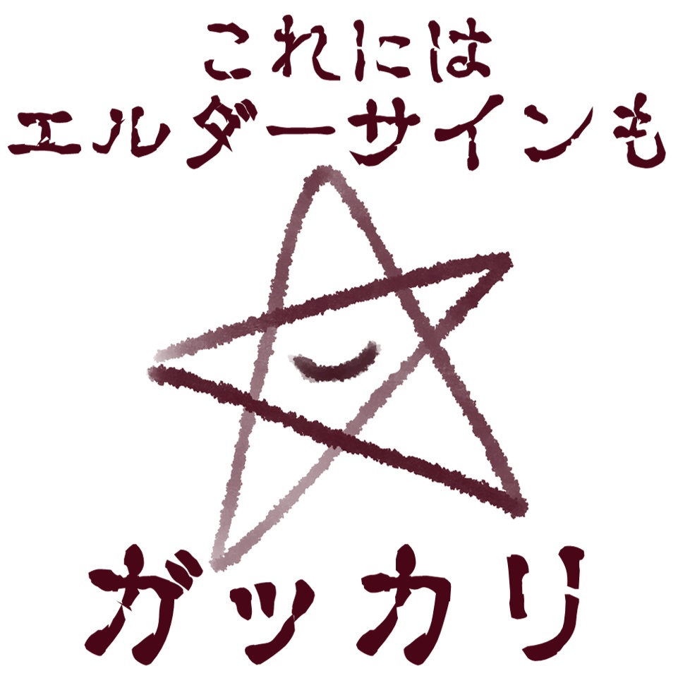 これにはエルダーサインもガッカリ