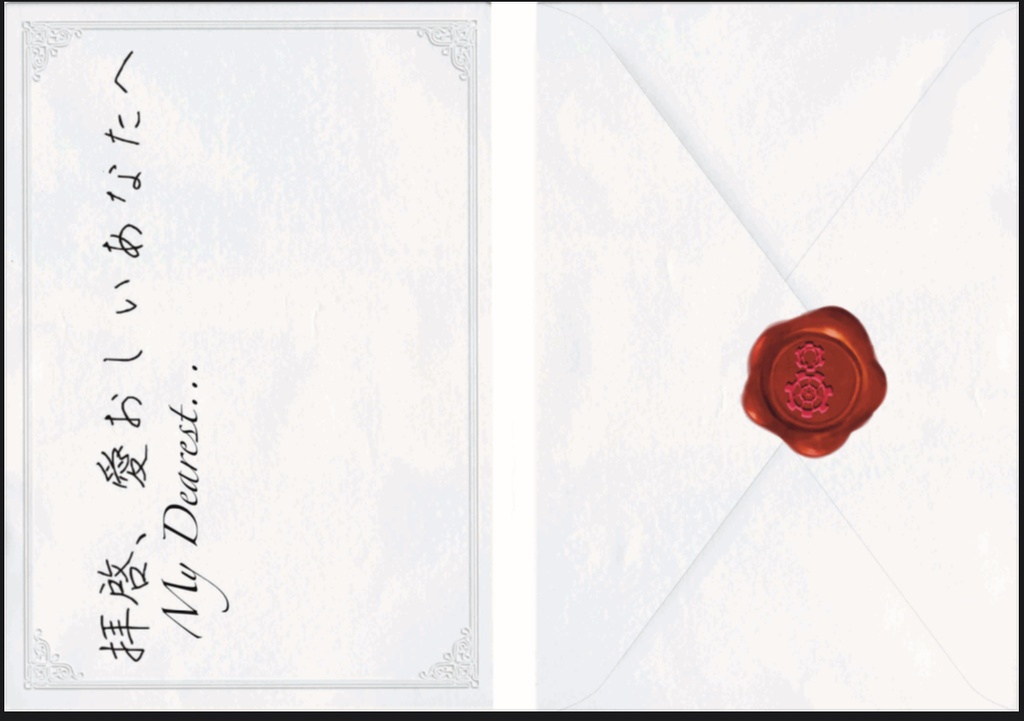 拝啓、愛おしいあなたへ