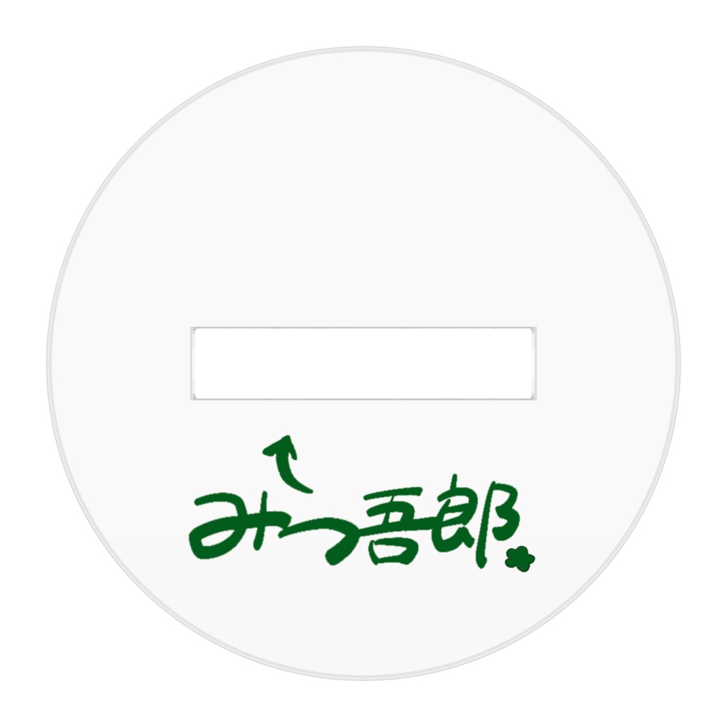 みつ吾郎アクリルスタンド