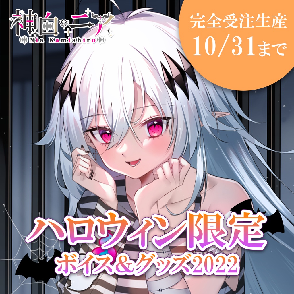 【期間限定】神白ニア ハロウィン2022＆1万人記念グッズ