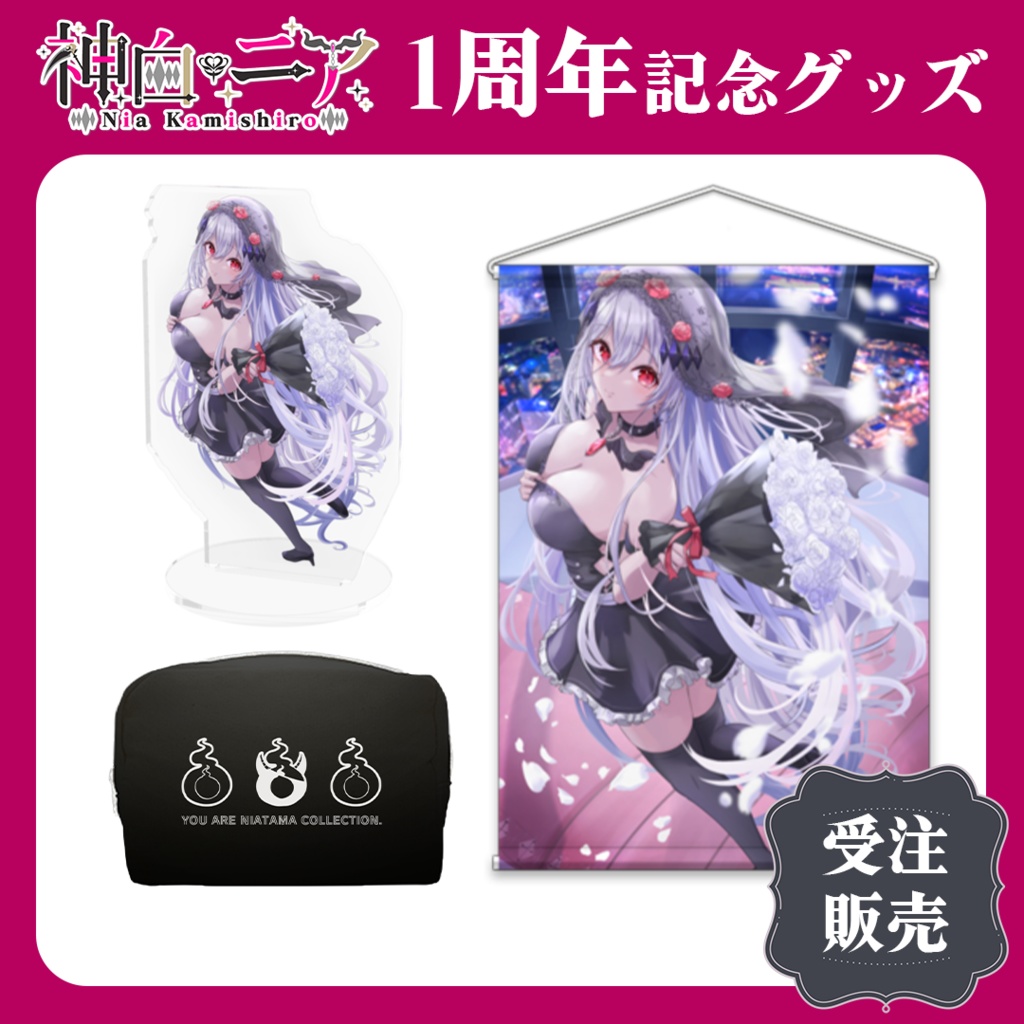 【受注生産】神白ニア1周年記念グッズ&ボイス
