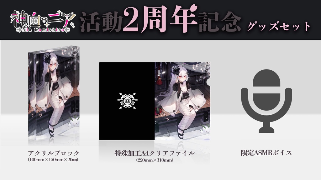 【期間限定受注生産】神白ニア2周年記念グッズ&ボイス