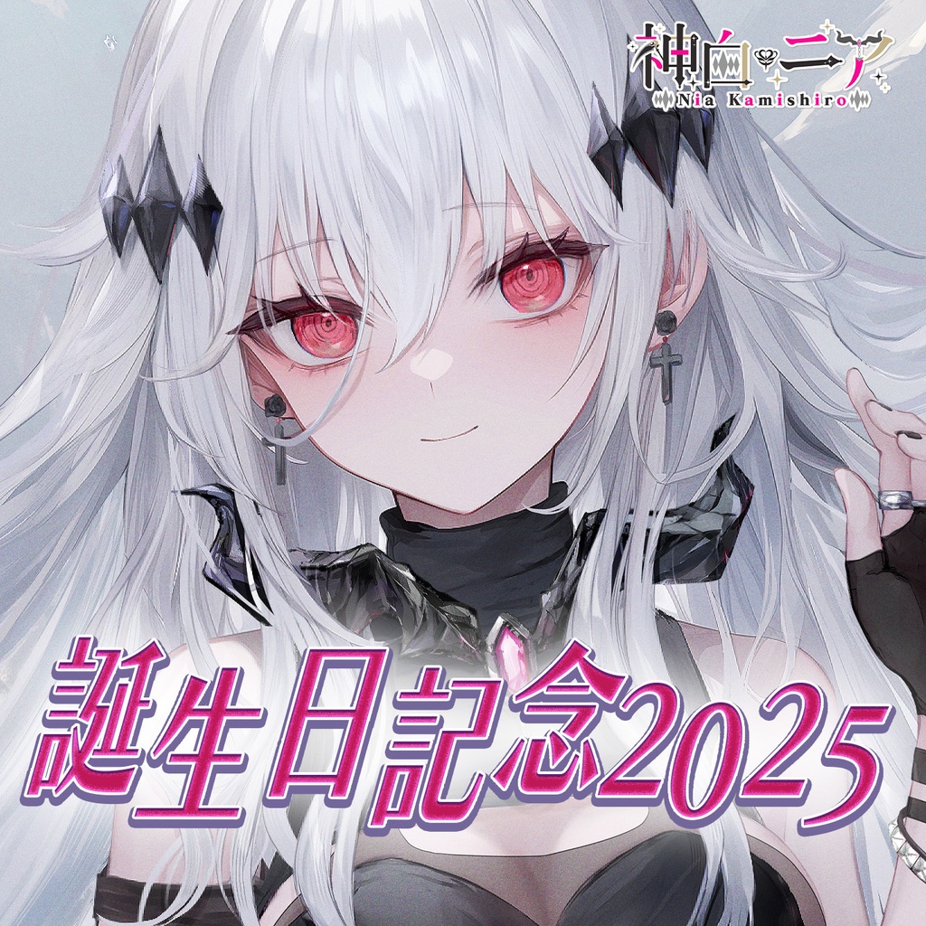 【~5/4完全受注生産】神白ニア 2025年誕生日記念グッズ&ボイス