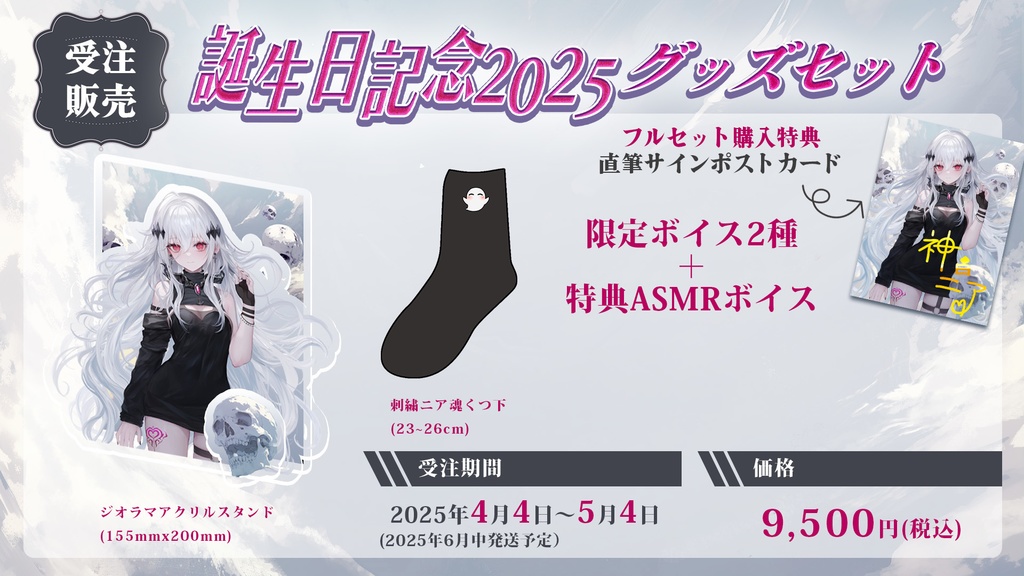 【~5/4完全受注生産】神白ニア 2025年誕生日記念グッズ&ボイス