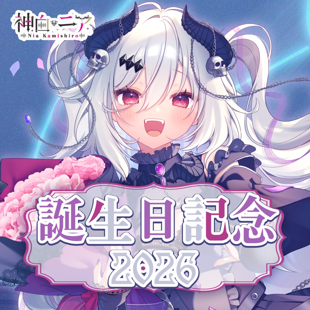 【4/4~5/4完全受注生産】神白ニア 2026年誕生日&新衣装記念グッズ