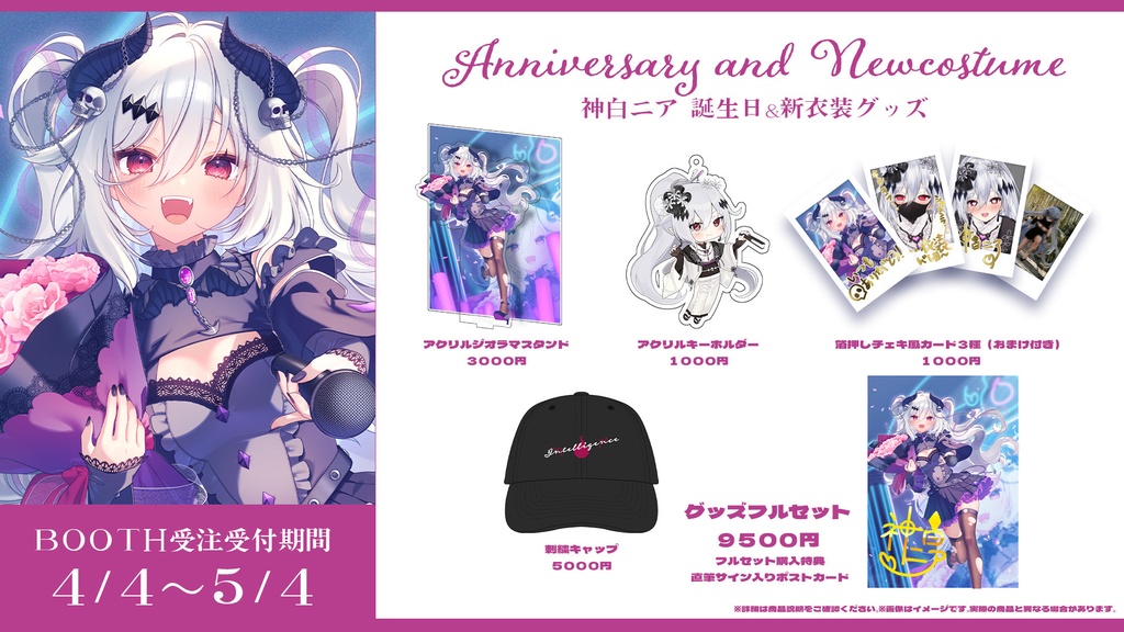 【4/4~5/4完全受注生産】神白ニア 2026年誕生日&新衣装記念グッズ