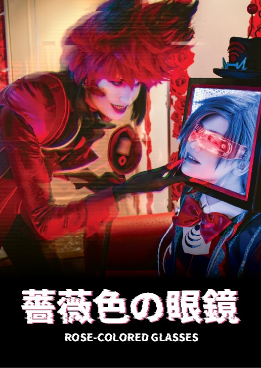 薔薇色眼鏡　ROSE COLORED GLASSES