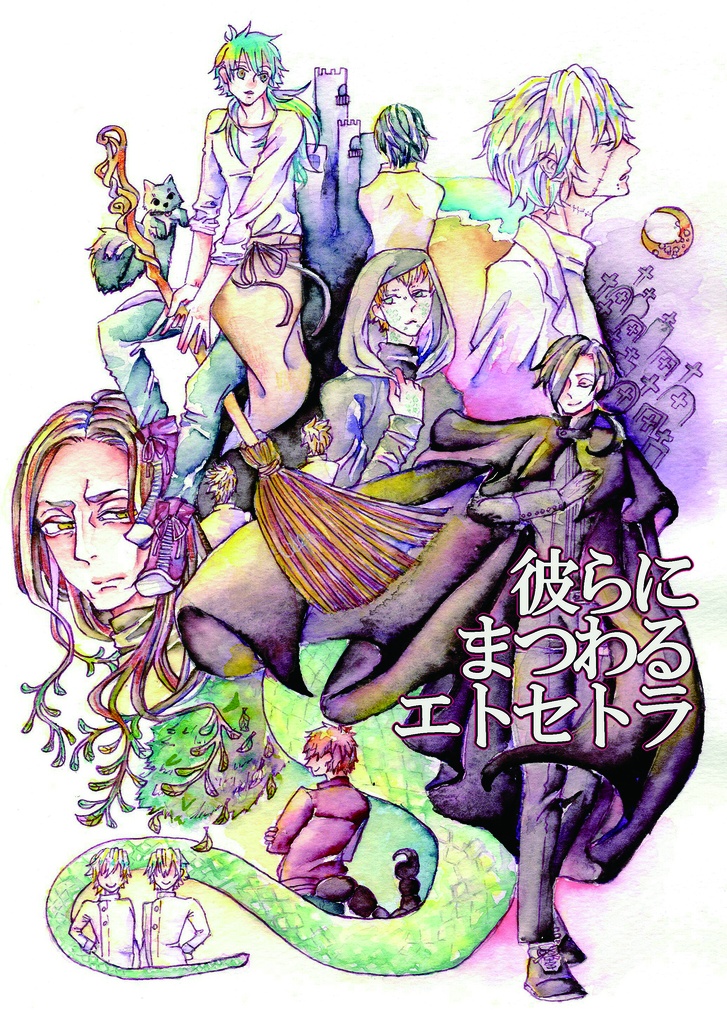 彼らにまつわるエトセトラ