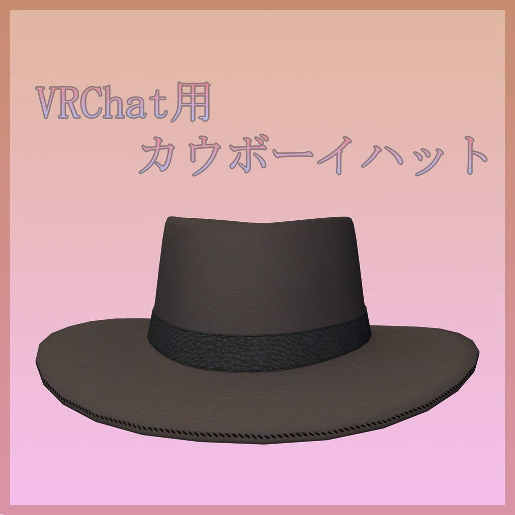 【VRChat向け】カウボーイハット