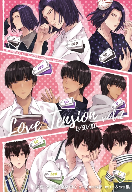 【tnpr夢本】LoveTension 0/50/100 vol.2