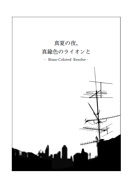 【tnpr夢小説】真夏の夜、真鍮色のライオンと