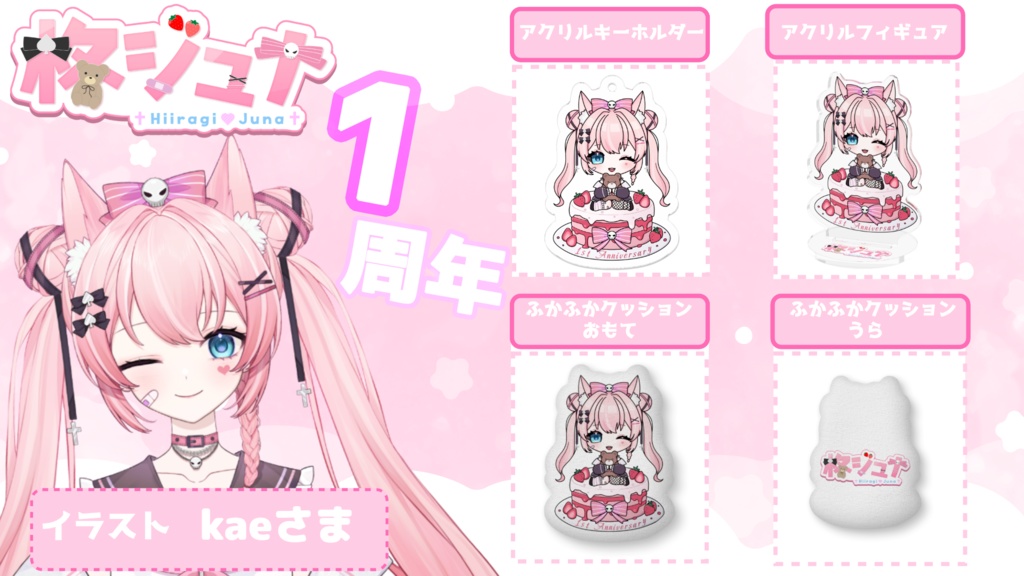 【柊ジュナ】1周年記念アクリルフィギュア デフォルメイラストver.