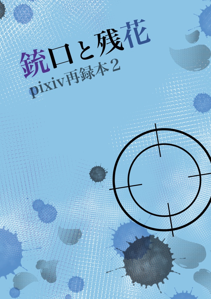 銃口と残花 pixiv再録本２