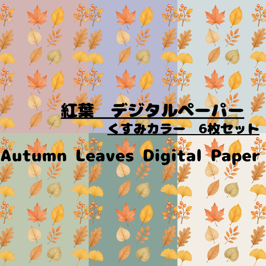 無料あり|秋 紅葉柄デジタルペーパー 6枚セット|Autumn Leaves Digital Paper|背景素材・ デジタル手帳・壁紙・ラッピング|大人かわいい・くすみカラー