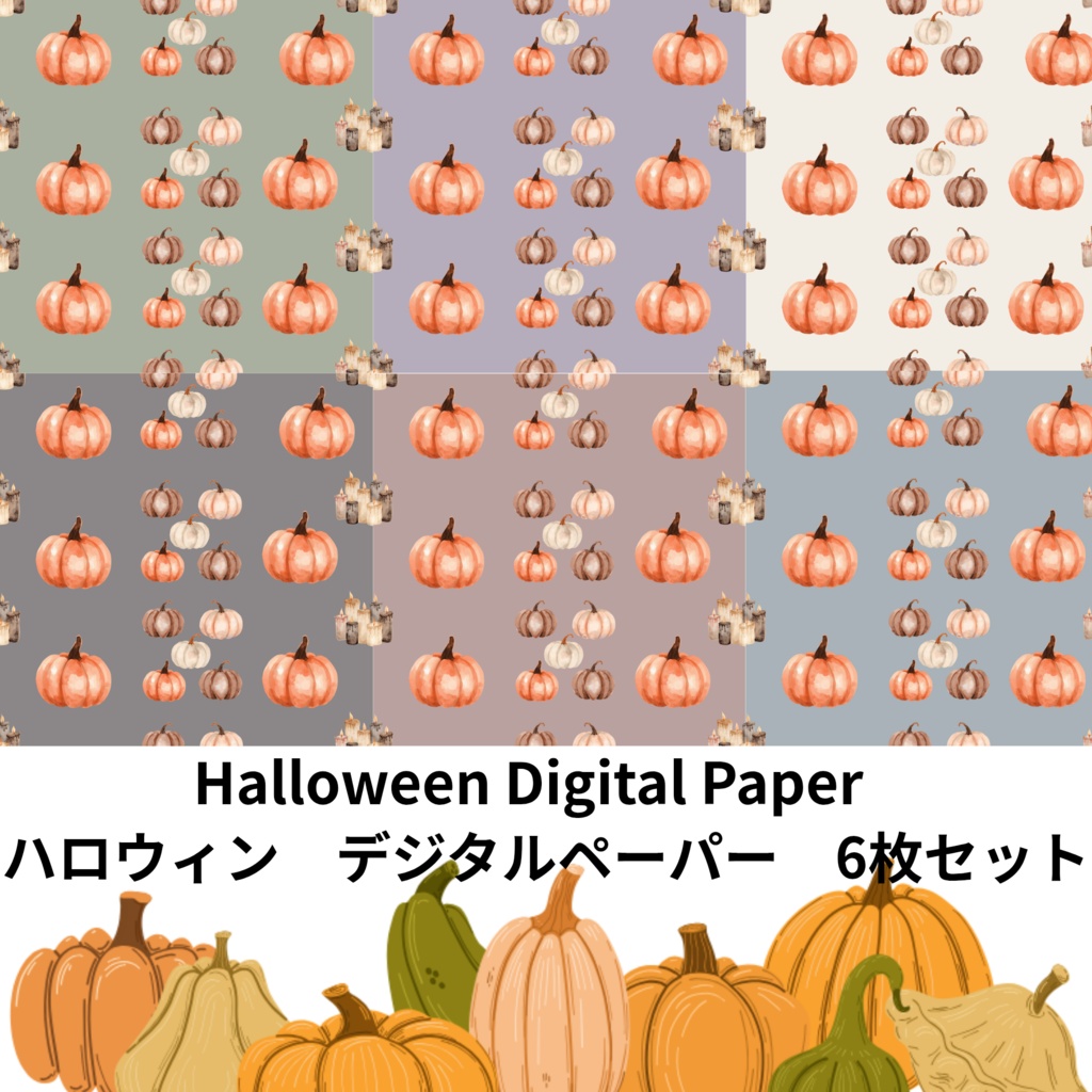 無料あり|ハロウィン デジタルペーパー 6枚セット|Halloween Digital Paper|背景素材・ デジタル手帳・壁紙・ラッピング|大人かわいい・くすみカラー