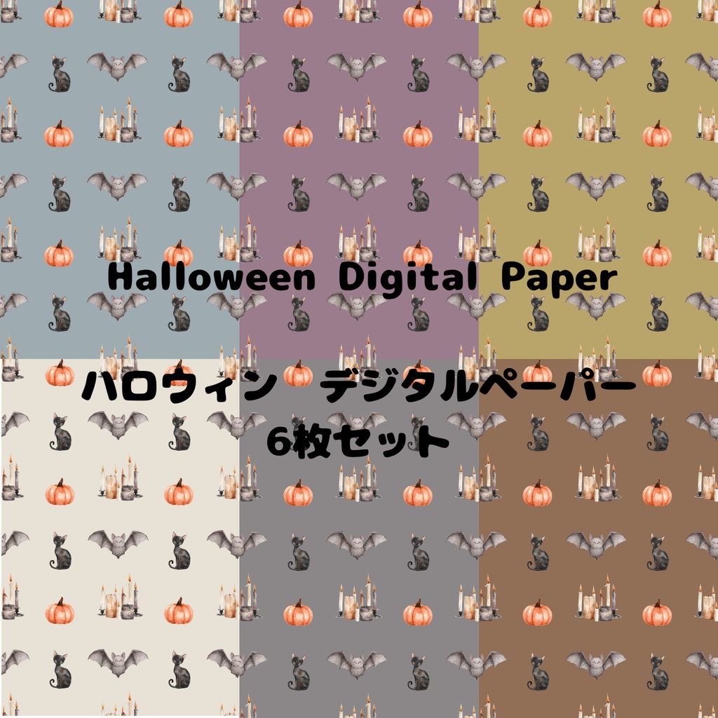無料あり|ハロウィン デジタルペーパー 6枚セット|Halloween Digital Paper|背景素材・ デジタル手帳・壁紙・ラッピング|大人かわいい・くすみカラー