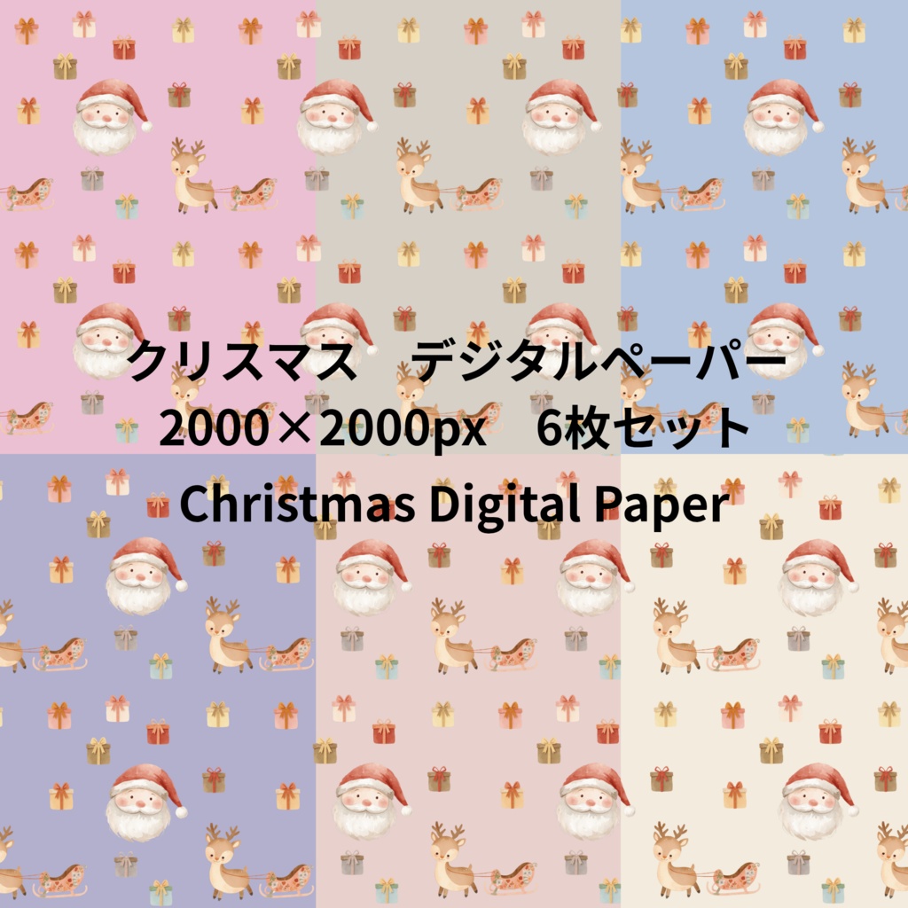 無料あり|クリスマス柄デジタルペーパー6枚セット|Christmas Digital Paper|背景素材・ デジタル手帳・壁紙・ラッピング|大人かわいい・くすみカラー