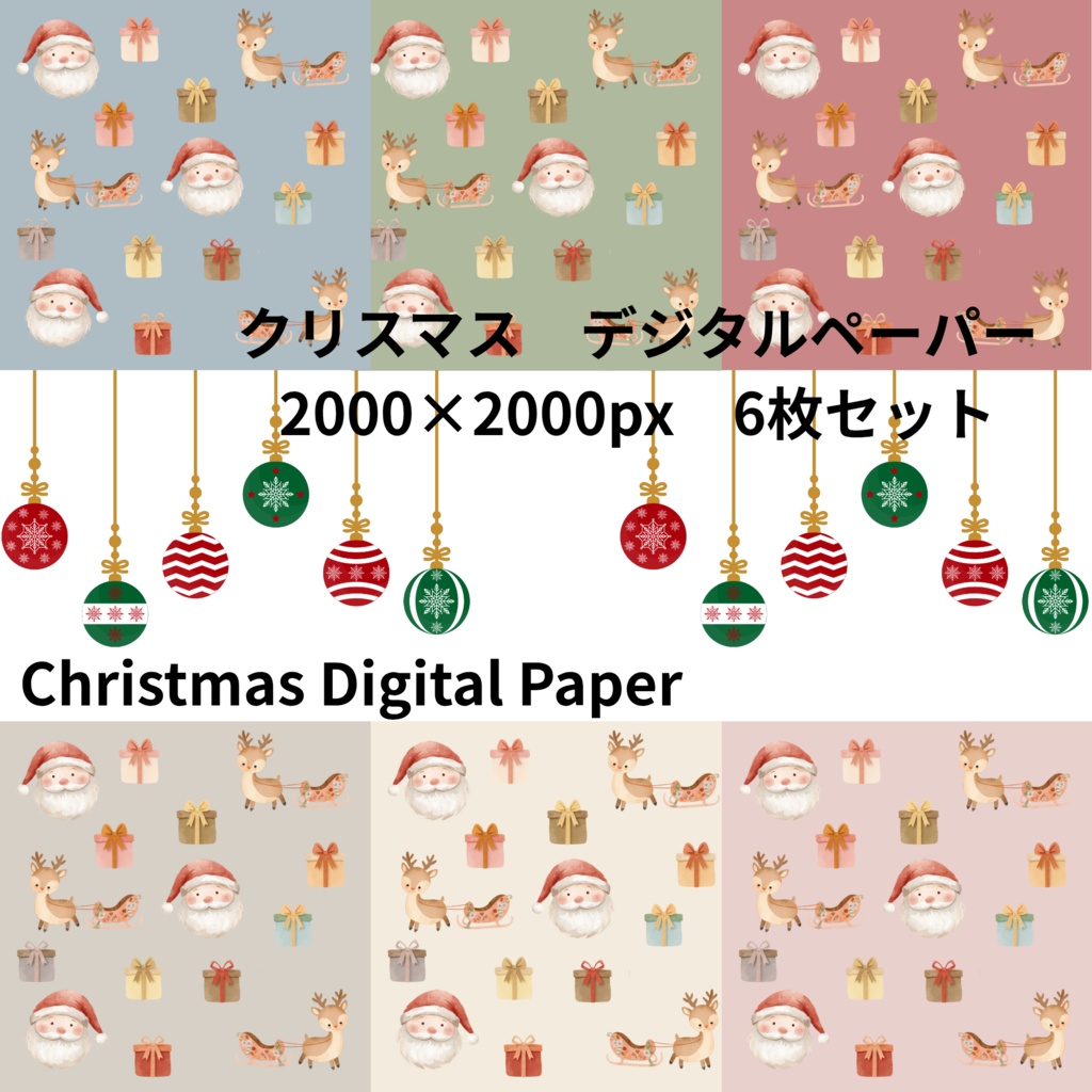 無料あり|クリスマス柄デジタルペーパー6枚セット|Christmas Digital Paper|背景素材・ デジタル手帳・壁紙・ラッピング|大人かわいい・くすみカラー