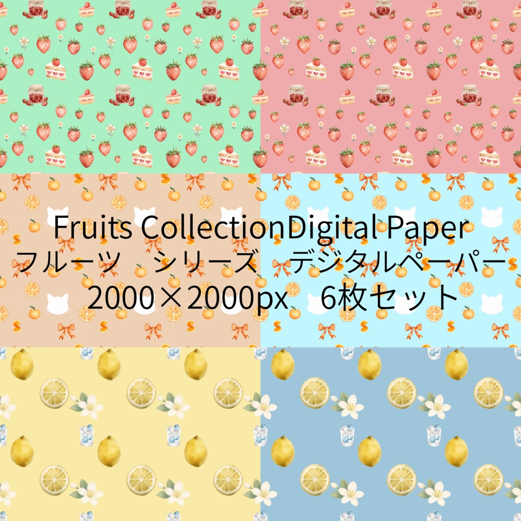 フルーツ(いちご・みかん・れもん) デジタルペーパー 6枚セット|Fruits Collection Digital Paper|Strawberry|Mandarin Orange|Lemon|背景素材・ デジタル手帳・壁紙・ラッピング|大人かわいい・くすみカラー