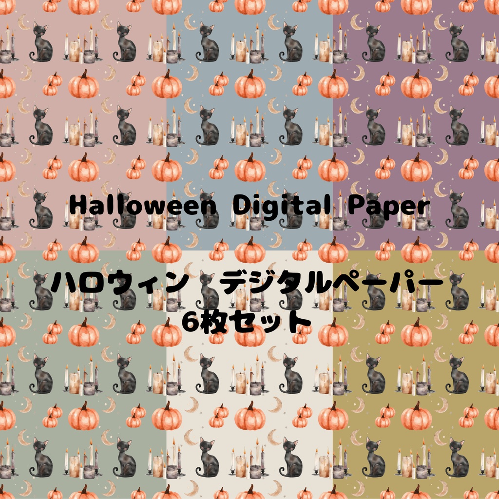 無料あり|ハロウィン デジタルペーパー 6枚セット|Halloween Digital Paper|背景素材・ デジタル手帳・壁紙・ラッピング|大人かわいい・くすみカラーろ