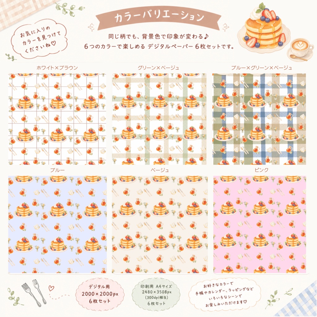 無料あり|パンケーキデジタルペーパー 6枚セット|Pancake Digital Paper|背景素材・ デジタル手帳・壁紙・ラッピング|大人かわいい・くすみカラー