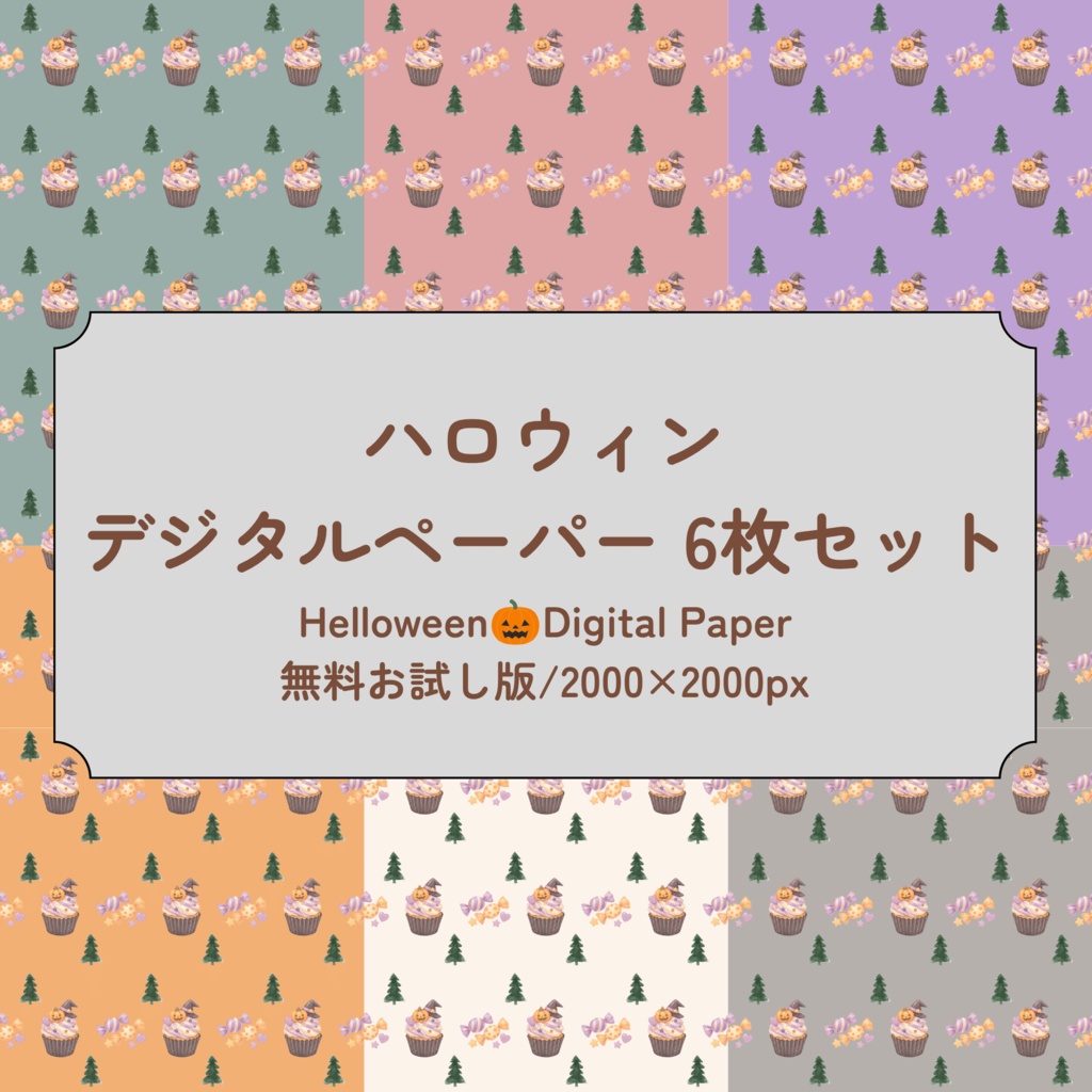 【リニューアル】ハロウィン デザインペーパー 6枚セット|2000×2000px