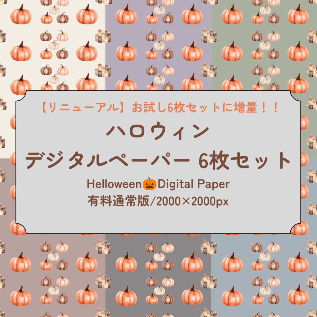 【リニューアル】ハロウィン デザインペーパー 6枚セット｜2000×2000px