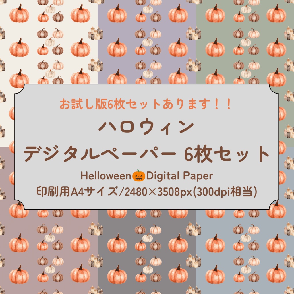 ハロウィンデザインペーパー 6枚セット印刷用A4サイズ｜2480×3508px(300dpi相当)px