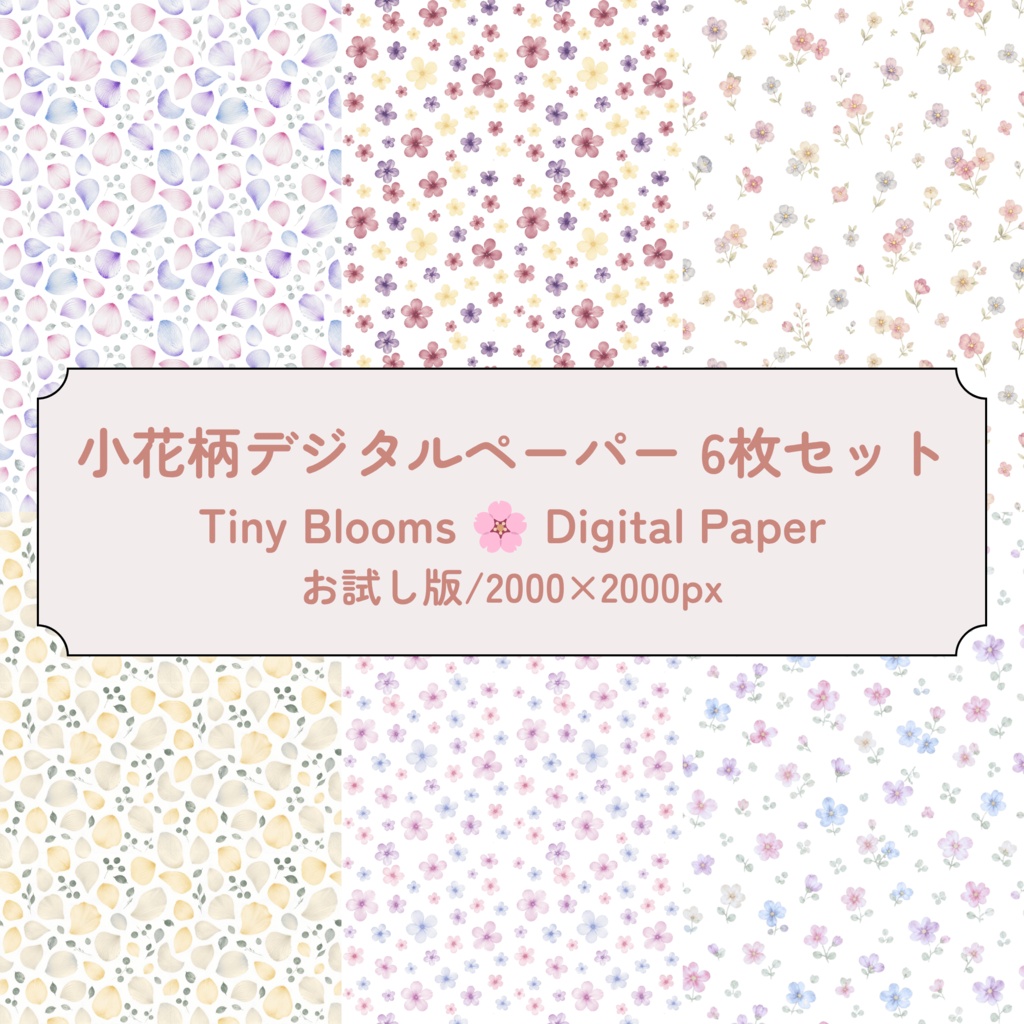 小花柄シリーズデジタルペーパー通常版6枚セット|2000×2000px