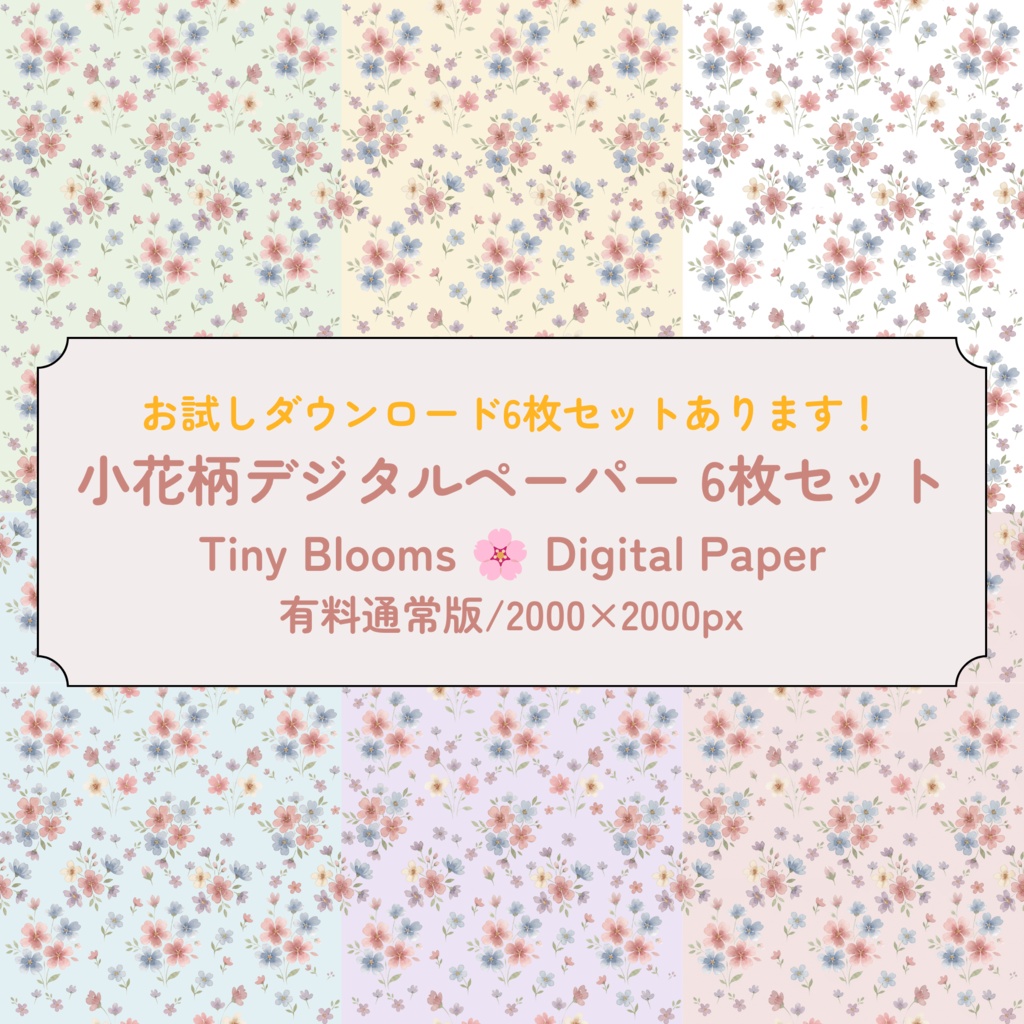 小花柄シリーズデジタルペーパー通常版6枚セット|2000×2000px
