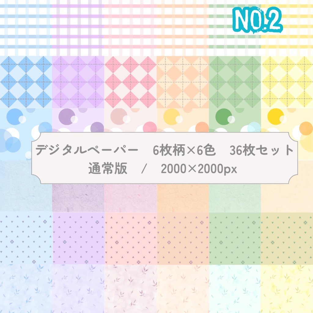 シンプルパターンNo.2　デザインペーパー 6色×6パターン 36枚セット通常版｜2000×2000px(デジタル用)