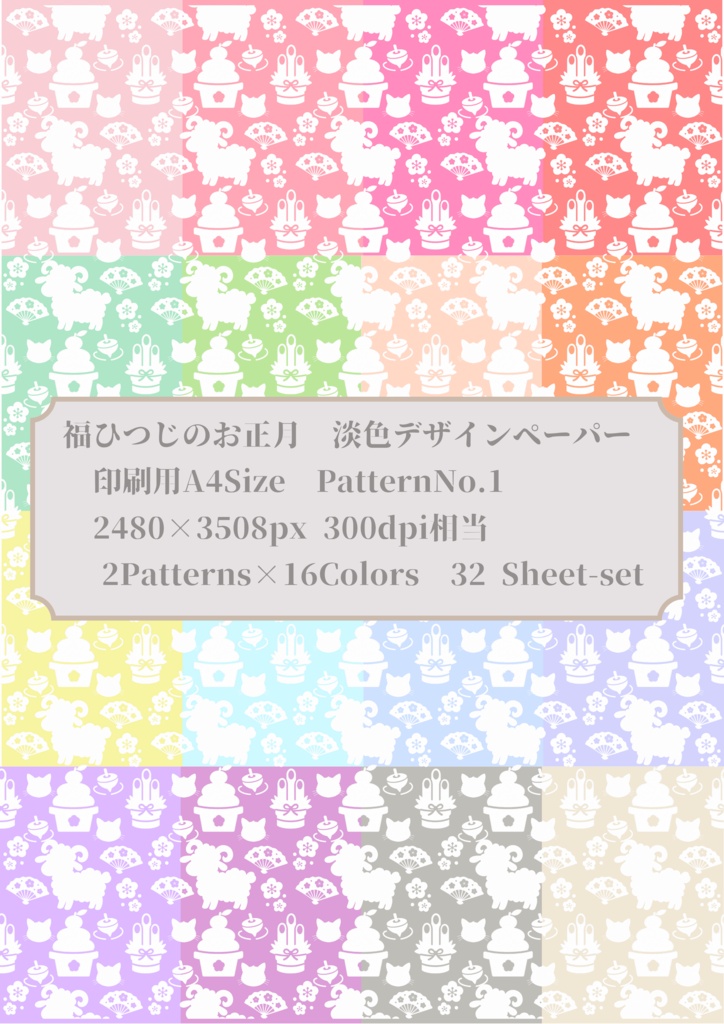 福ひつじのお正月｜淡色デジタルペーパー 32枚セット | 16色×2柄 | Lucky Sheep New Year 