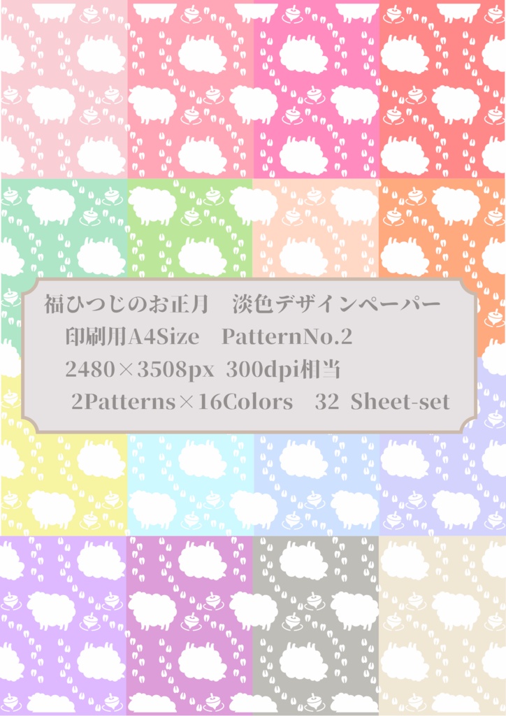 福ひつじのお正月|淡色デジタルペーパー 32枚セット | 16色×2柄 | Lucky Sheep New Year