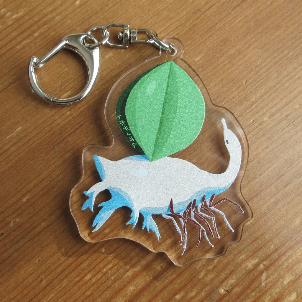 【アクキー】つまみ出しトホディオム