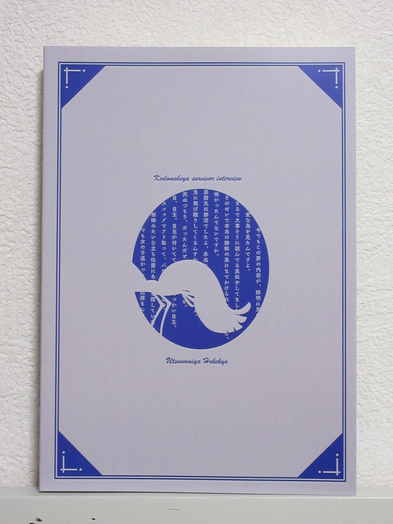 【小説】こどもべや生還者インタビュー