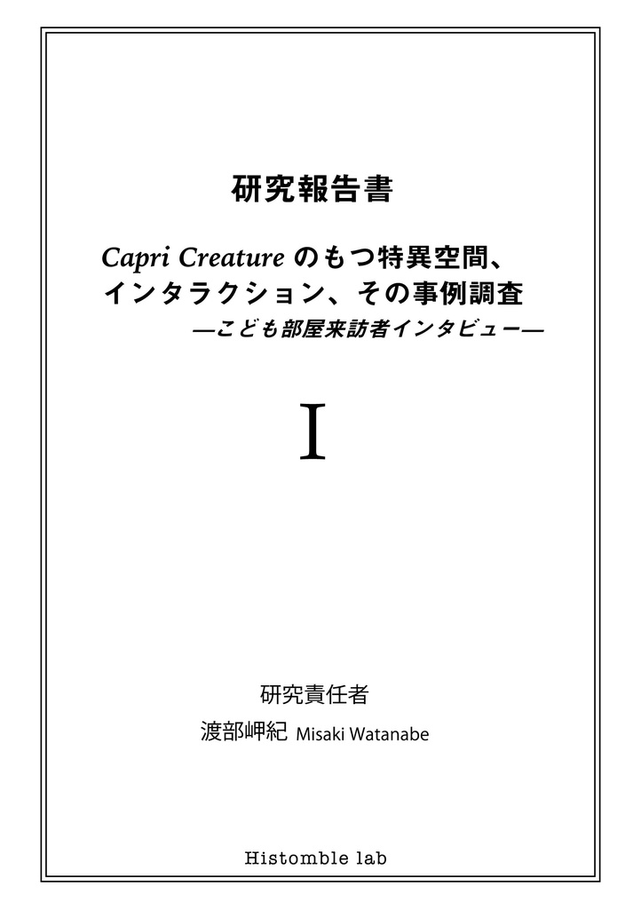 【小説】こどもべや生還者インタビュー
