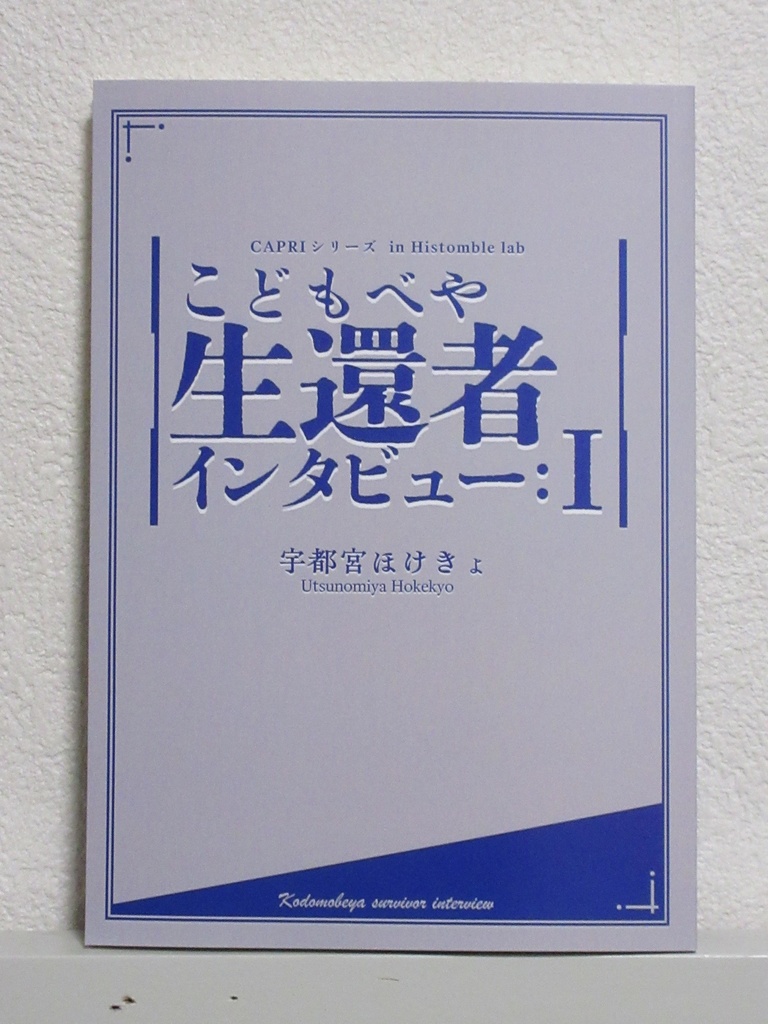 【小説】こどもべや生還者インタビュー