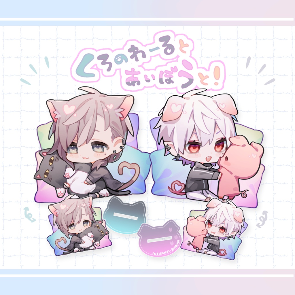 【非公式】くろのわーるとあいぼうと！【アクスタ】