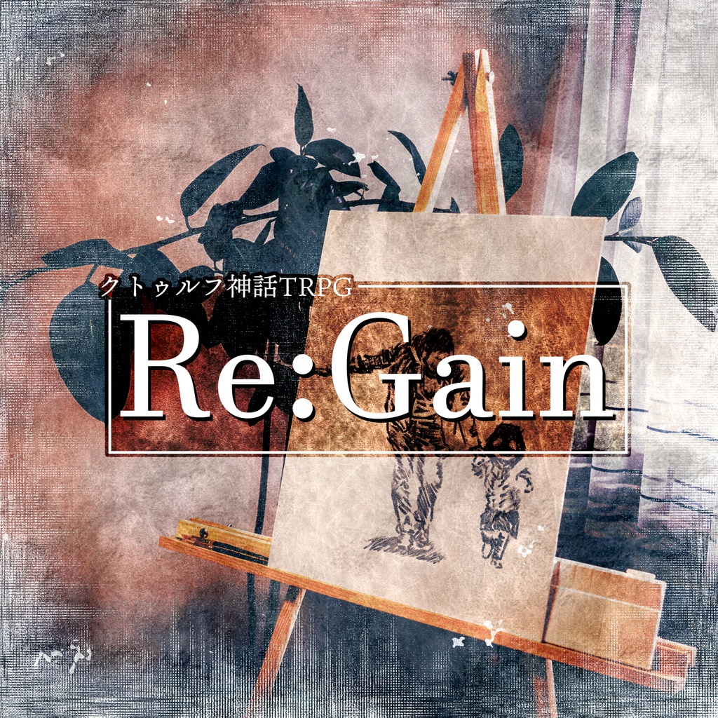 【CoCシナリオ】Re:Gain