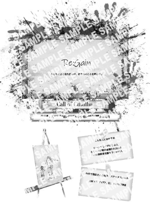 【CoCシナリオ】Re:Gain