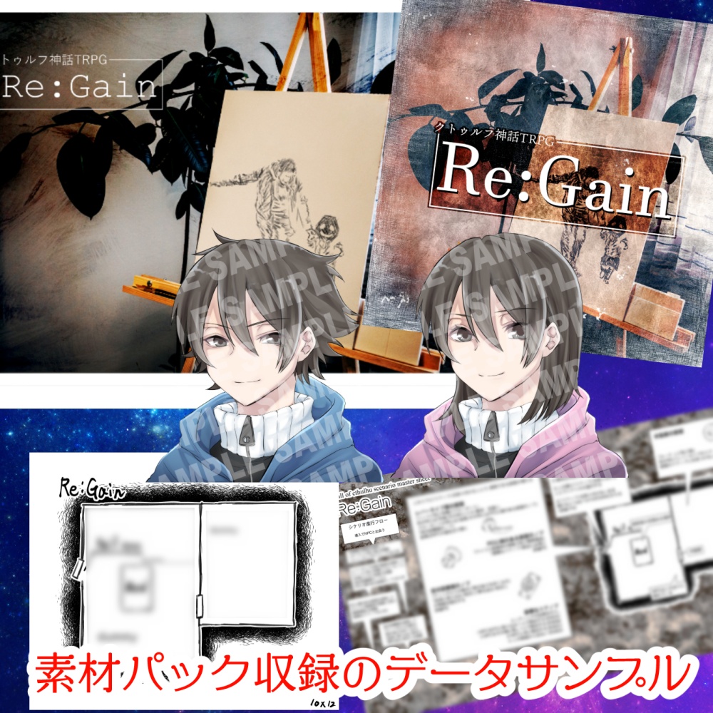 【CoCシナリオ】Re:Gain