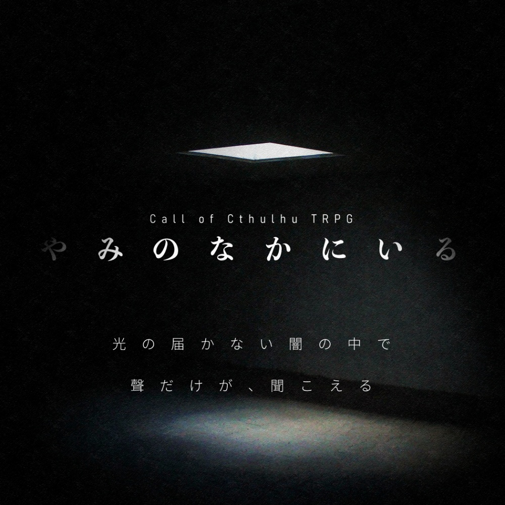 【CoCシナリオ】やみのなかにいる