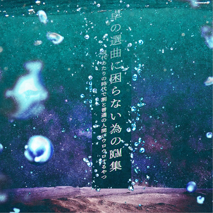 【音源素材】卓の選曲に困らない為のBGM集/現代あたりの時代で割と普通の人間がウロウロするやつ