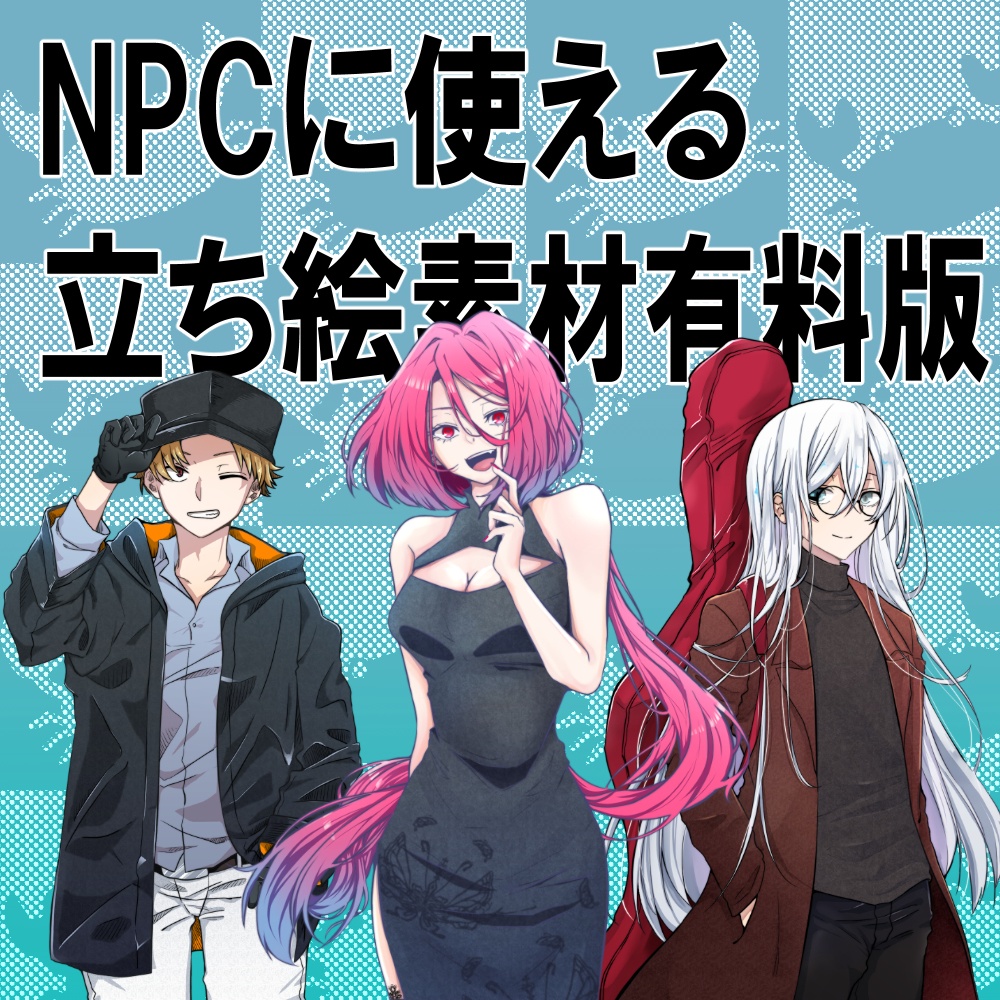 画像素材 顔グラ持ちの割と重要なnpcに使えるフリー立ち絵集 有料版 ぼうずくらぶ Trpgシナリオ Booth