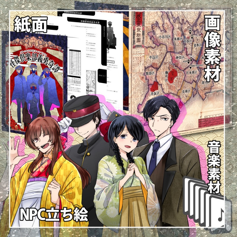 【CoCシナリオ】怪傑倶楽部義勇奇譚
