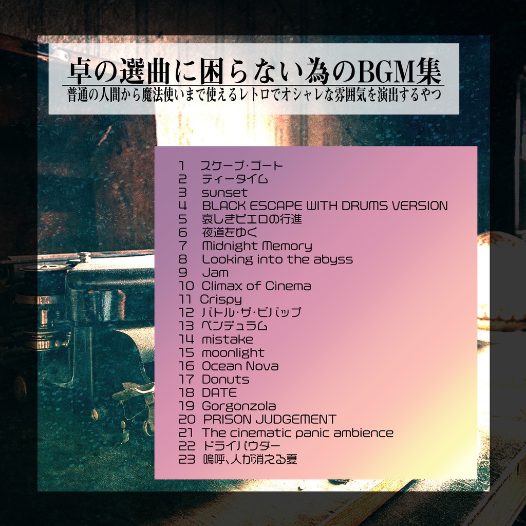 【音源素材】卓の選曲に困らない為のBGM集/普通の人間から魔法使いまで使えるレトロでオシャレな雰囲気を演出するやつ